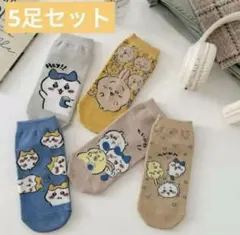 【新品】ちいかわ レディースソックス　5足セット　色違い