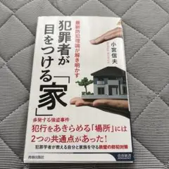 犯罪者が目をつける「家」