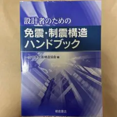 設計者のための免震・制震構造ハンドブック