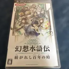 幻想水滸伝 紡がれし百年の時　PSP