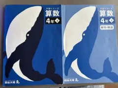 予習シリーズ　小4 算数　下巻　2024年