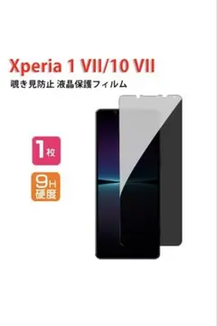 Xperia 1 VII　液晶保護フィルム 9H