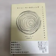 リーン・マーケティング