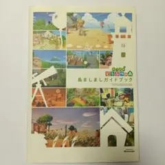 あつまれ どうぶつの森 島ましましガイドブック