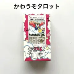 【第一版】かわうそタロット 新品・未開封 かわうそタロット