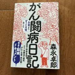 がん闘病日記 森永卓郎