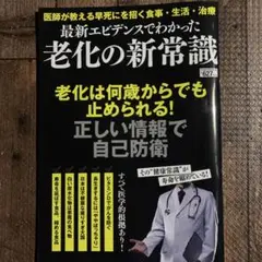 最新エビデンスでわかった老化の新常識