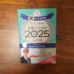 銀のイルカ座 2025年版 占い本