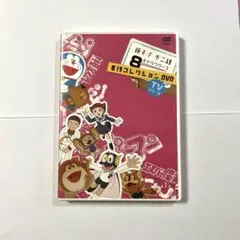 藤子・F・不二雄 8キャラクターズ 名作コレクション DVD