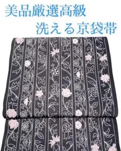 MCKO-36 美品厳選高級京袋帯 化繊 袋名古屋帯 小紋 カジュアル訪問着
