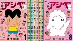 【全巻初版】少年アシベ 新装版 全8巻 全巻セット 森下裕美
