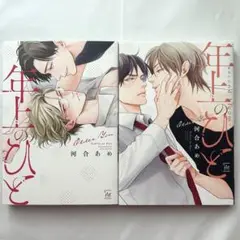 年上のひと secondbloom ／ 河合あめ