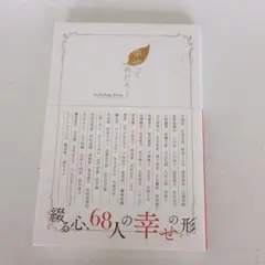 幸せって何だろう