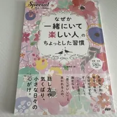 【美品】なぜか「一緒にいて楽しい人」のちょっとした習慣