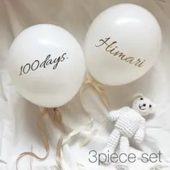 バルーン　ハーフバースデー　100日祝い　誕生日　風船　ネームステッカー 北欧