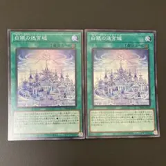 【匿名発送】遊戯王 白銀の迷宮城 ラビュリンスラビリンス スーパー　2枚