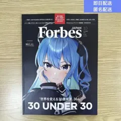 匿名配送　Forbes JAPAN 2025年10月号 星街すいせい ホロライブ