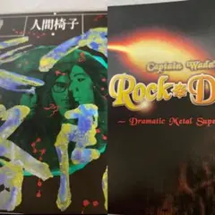 ROCK DRIVE Dramatic Next Super Edition