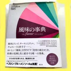 風味の事典 ニキ セグニット著
