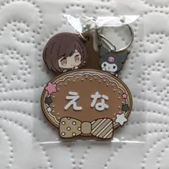 東雲絵名　プロセカ　サンリオ　ミニキャラネームキーホルダー　クロミ　ニーゴ