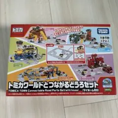【新品未開封】トミカワールドとつながるどうろセット