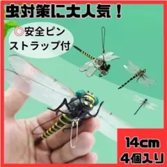 ② 虫除けトンボ オニヤンマ 害虫対策 防虫ストラップ キーホルダー 登山 釣り