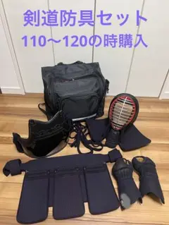 剣道防具セット 110〜120くらいの時購入