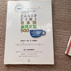 どんなときどう使う日本語表現文型500 : 日本語能力試験N1～N3の重要表現…