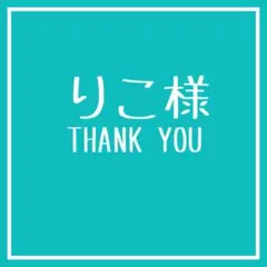 りこ様　2点分＋Dカン２個　専用ページ