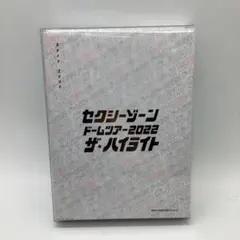 セクシーゾーン　ドームツアー　2022 ザ・ハイライト6-0901-1