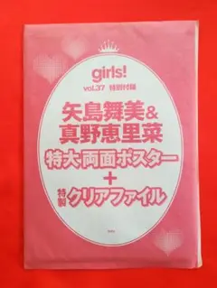 矢島舞美＆真野恵里菜　　特大両面ポスター＆特製クリアファイル