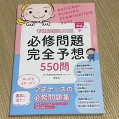 看護師国家試験2025 必修問題完全予想 550問