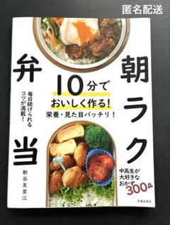 10分でおいしく作る!朝ラク弁当