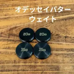 オデッセイ パター ウェイト ×4