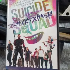 スーサイド・スクワッド DVD