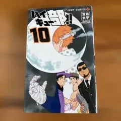 ハイキュー部!! 10