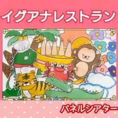 イグアナレストラン　パネルシアター　お話　物語　台本つき　うた　仕掛けつき