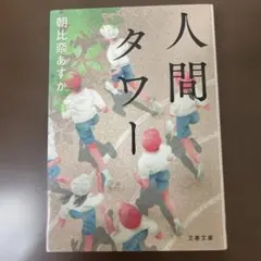 人間タワー 朝比奈あすか