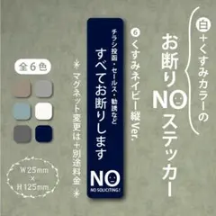 【くすみカラーのお断りNOステッカー・くすみネイビー縦Ver.】お断りステッカー
