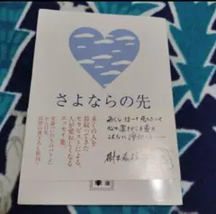 さよならの先　志村 季世恵　初版