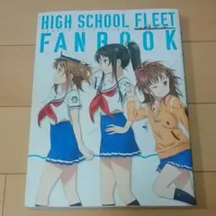 ハイスクール・フリート ファンブック Amazon.co.jp: ハイスクールフリート ファンブック 設定資料集