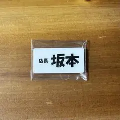 サカモトデイズ ネームバッジ 坂本太郎
