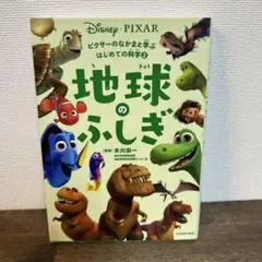 ピクサーのなかまと学ぶはじめての科学 2 地球のふしぎ
