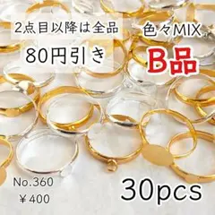 360【40g(30個)以上】訳ありB品指輪リングパーツMIXセット