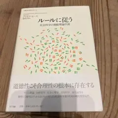 ルールに従う : 社会科学の規範理論序説