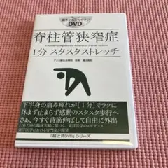 2025年最新】脊柱管狭窄症 1分ストレッチ dvdの人気アイテム