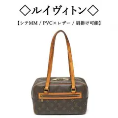 ◇ルイヴィトン◇ シテ MM / LV / モノグラム / トートバッグ