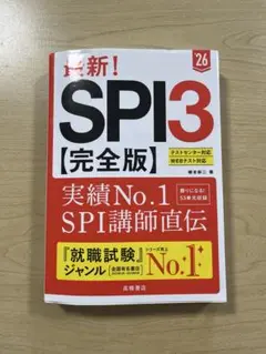 最新!SPI3〈完全版〉. '26年度版