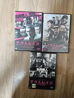 アウトレイジシリーズ DVD 3枚組　（アウトレイジ、ビヨンドはレンタル落ち）