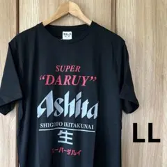 【新品】おもしろＴシャツ　LL　黒　XL　スーパーダルイ　あした仕事行きたくない